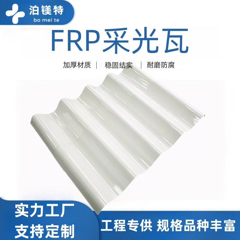 采光瓦(FRP 采光板)