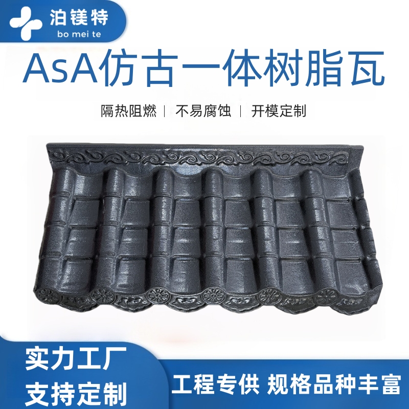 仿古瓦 / 仿古一体瓦