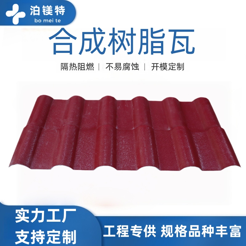 合成树脂瓦 / ASA 树脂瓦